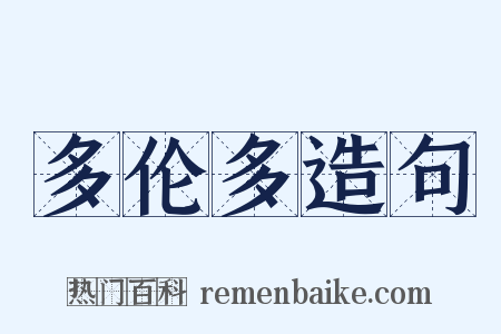 多伦多造句是什么意思的图片